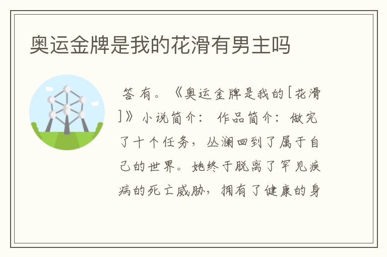 奥运金牌是我的花滑有男主吗