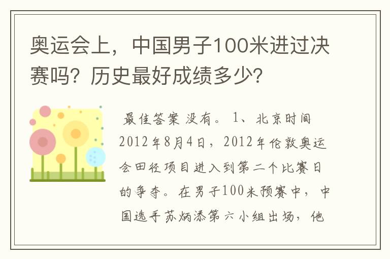 奥运会上，中国男子100米进过决赛吗？历史最好成绩多少？