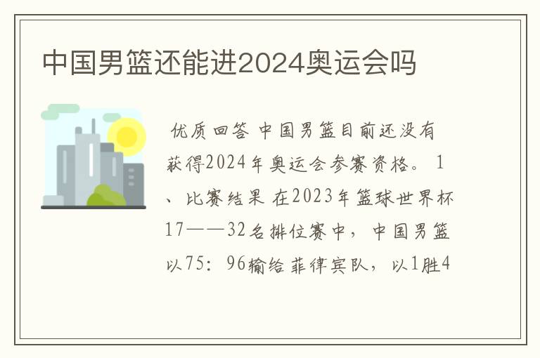 中国男篮还能进2024奥运会吗