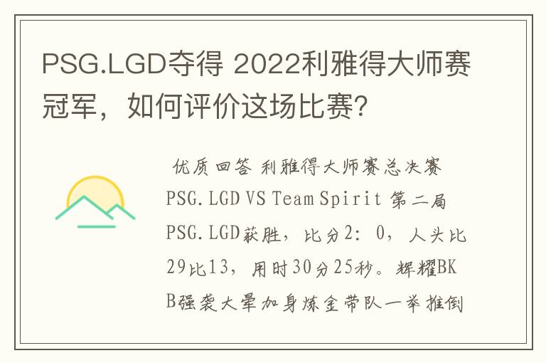 PSG.LGD夺得 2022利雅得大师赛冠军，如何评价这场比赛？