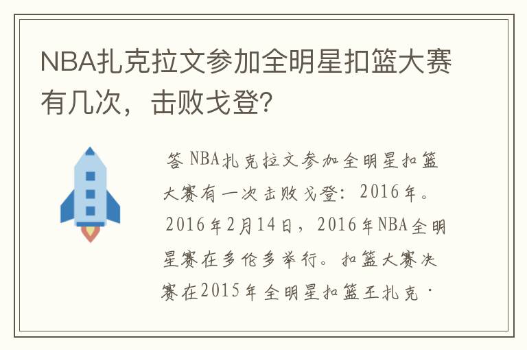 NBA扎克拉文参加全明星扣篮大赛有几次，击败戈登？