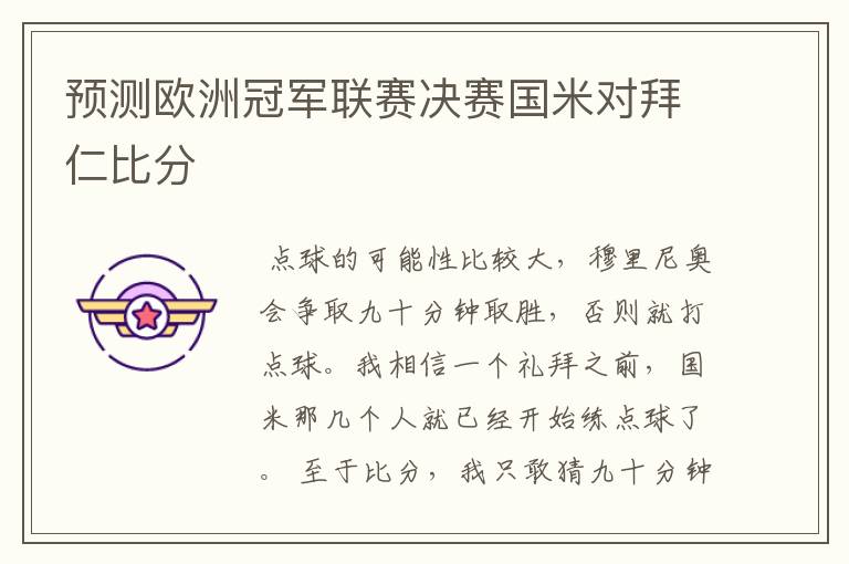 预测欧洲冠军联赛决赛国米对拜仁比分