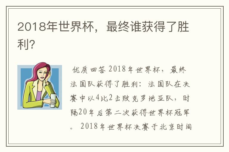 2018年世界杯，最终谁获得了胜利？