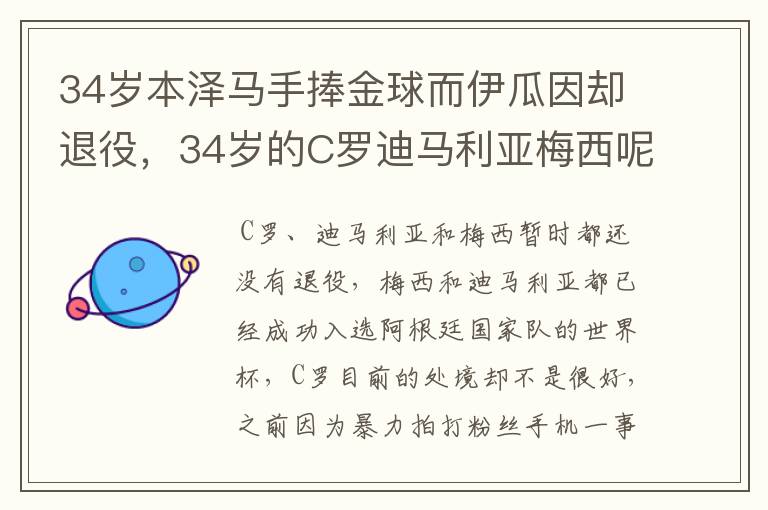 34岁本泽马手捧金球而伊瓜因却退役，34岁的C罗迪马利亚梅西呢？