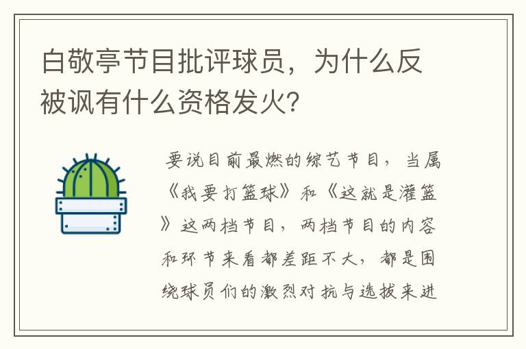 白敬亭节目批评球员，为什么反被讽有什么资格发火？