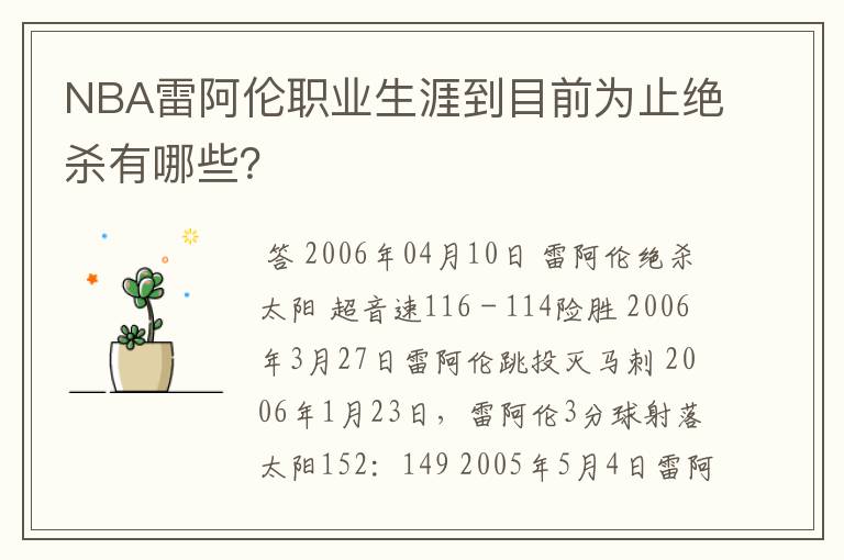 NBA雷阿伦职业生涯到目前为止绝杀有哪些？