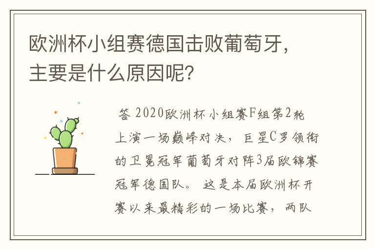 欧洲杯小组赛德国击败葡萄牙，主要是什么原因呢？