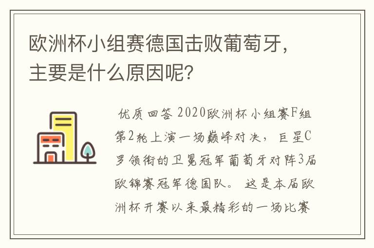 欧洲杯小组赛德国击败葡萄牙，主要是什么原因呢？