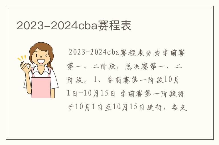 2023-2024cba赛程表