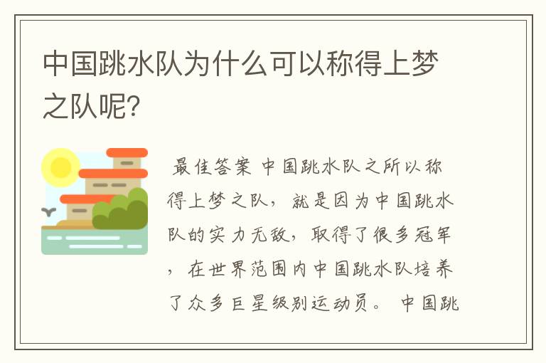 中国跳水队为什么可以称得上梦之队呢？