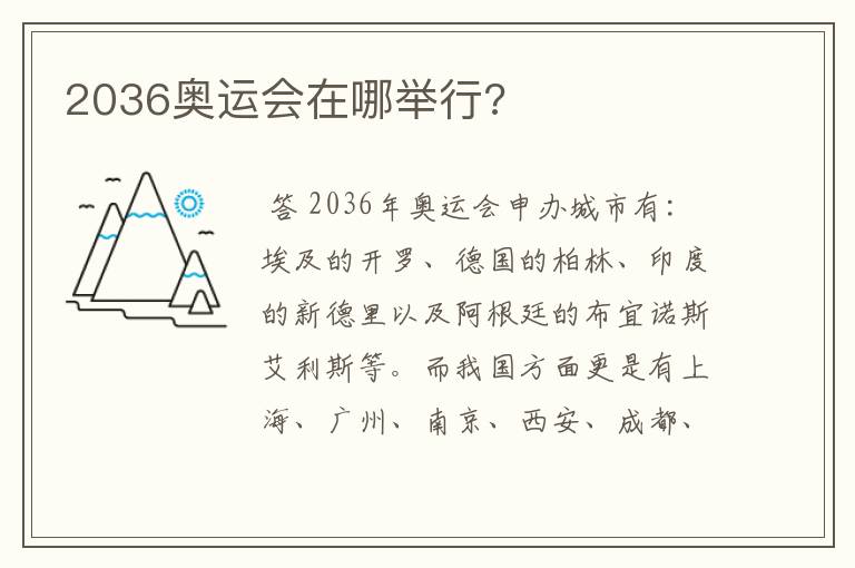 2036奥运会在哪举行?