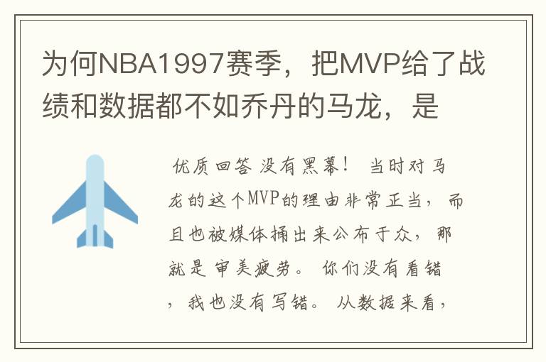 为何NBA1997赛季，把MVP给了战绩和数据都不如乔丹的马龙，是有黑幕吗？