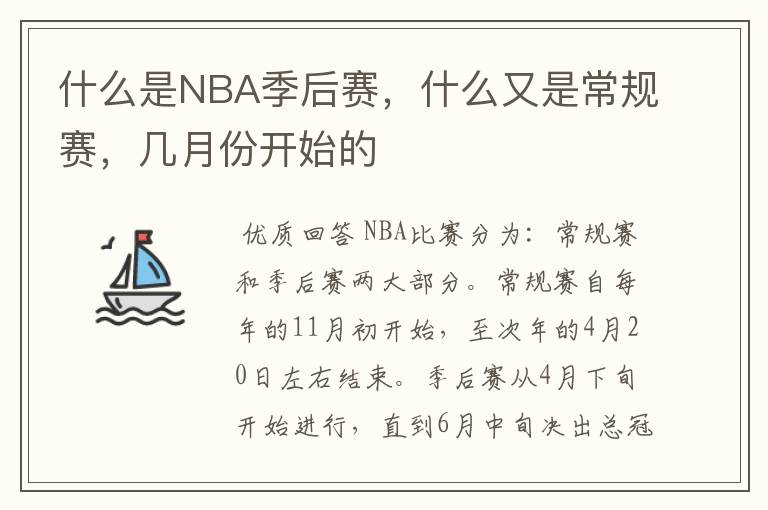 什么是NBA季后赛，什么又是常规赛，几月份开始的