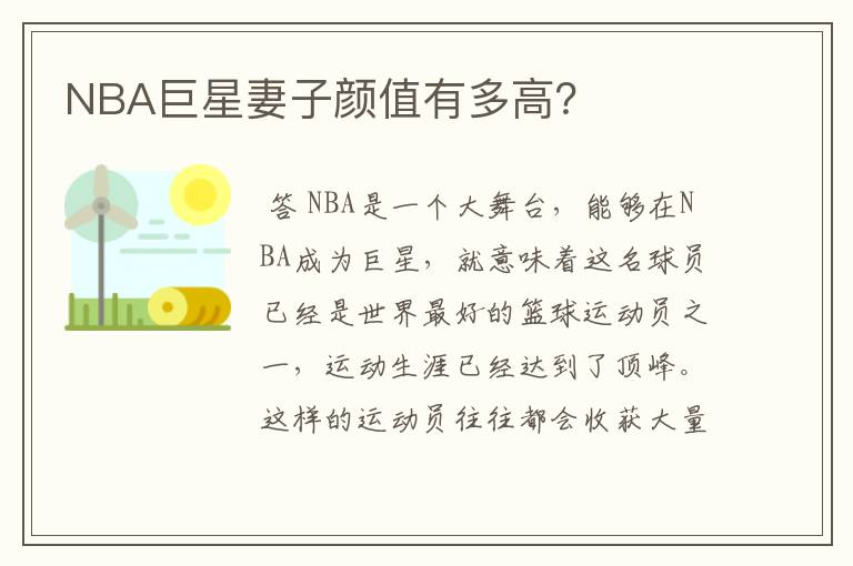 NBA巨星妻子颜值有多高？