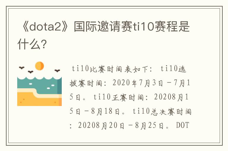 《dota2》国际邀请赛ti10赛程是什么？