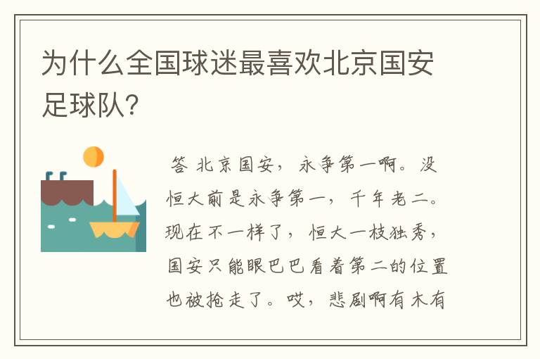 为什么全国球迷最喜欢北京国安足球队？