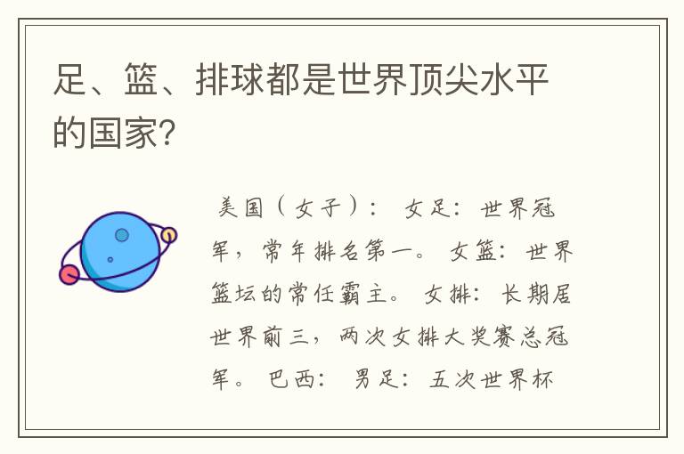 足、篮、排球都是世界顶尖水平的国家？