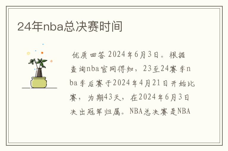 24年nba总决赛时间