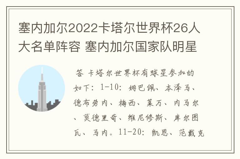 塞内加尔2022卡塔尔世界杯26人大名单阵容 塞内加尔国家队明星球员