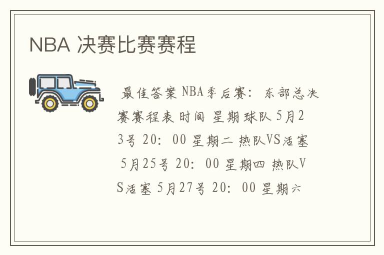 NBA 决赛比赛赛程