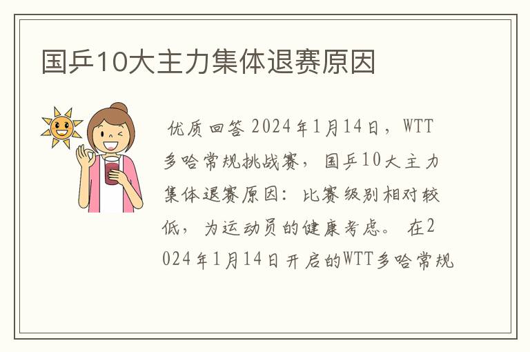 国乒10大主力集体退赛原因