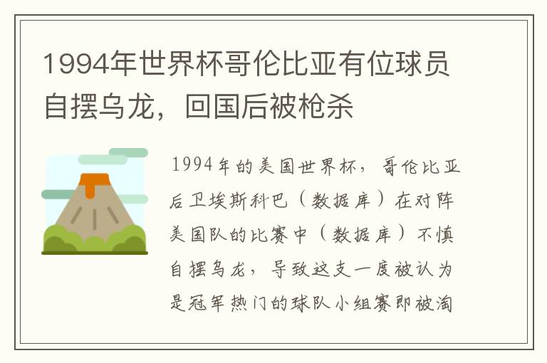 1994年世界杯哥伦比亚有位球员自摆乌龙，回国后被枪杀