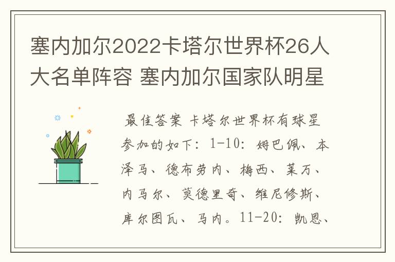 塞内加尔2022卡塔尔世界杯26人大名单阵容 塞内加尔国家队明星球员