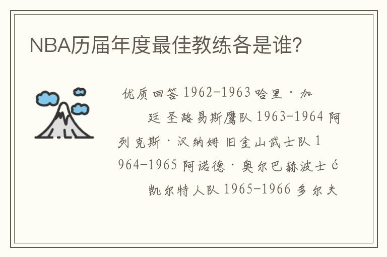 NBA历届年度最佳教练各是谁？