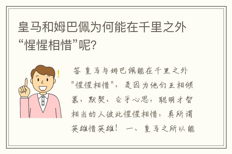 皇马和姆巴佩为何能在千里之外“惺惺相惜”呢？