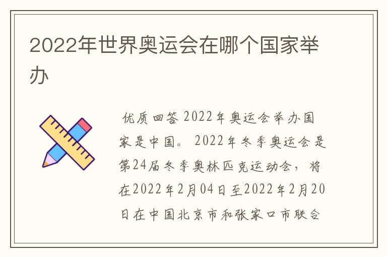 2022年世界奥运会在哪个国家举办