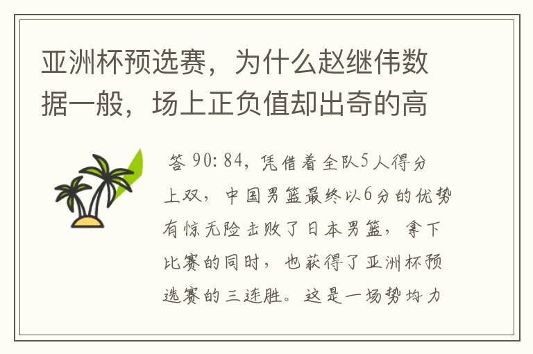 亚洲杯预选赛，为什么赵继伟数据一般，场上正负值却出奇的高？