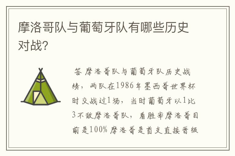 摩洛哥队与葡萄牙队有哪些历史对战？