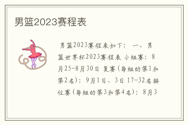 男篮2023赛程表