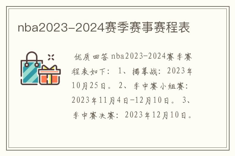 nba2023-2024赛季赛事赛程表