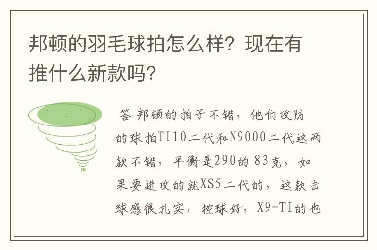 邦顿的羽毛球拍怎么样？现在有推什么新款吗？