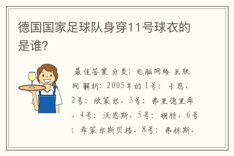 德国国家足球队身穿11号球衣的是谁？