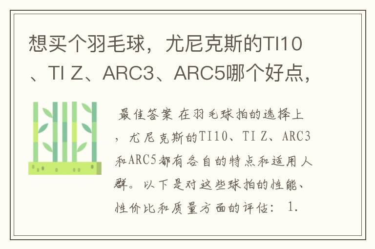 想买个羽毛球，尤尼克斯的TI10、TI Z、ARC3、ARC5哪个好点，性价比个质量，性能方面麻烦