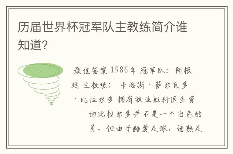 历届世界杯冠军队主教练简介谁知道？