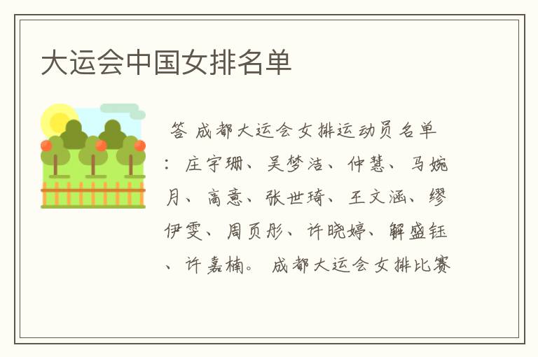 大运会中国女排名单