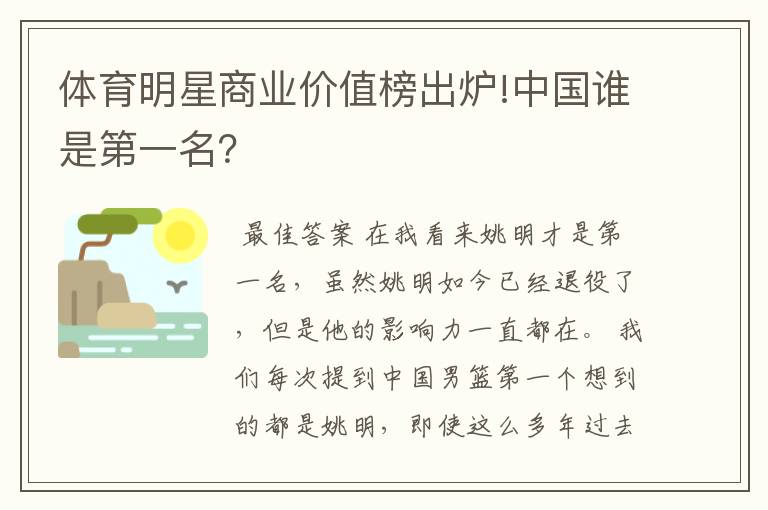 体育明星商业价值榜出炉!中国谁是第一名？