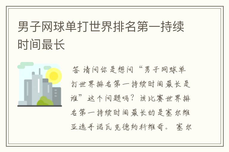 男子网球单打世界排名第一持续时间最长