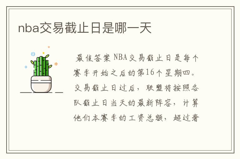 nba交易截止日是哪一天