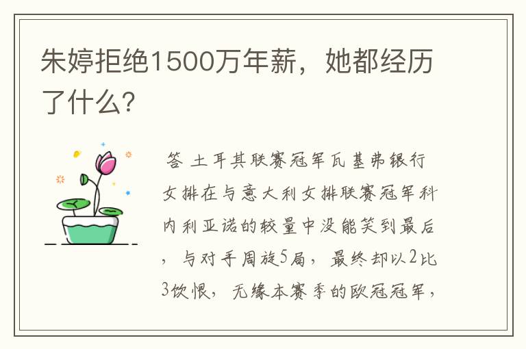 朱婷拒绝1500万年薪，她都经历了什么？