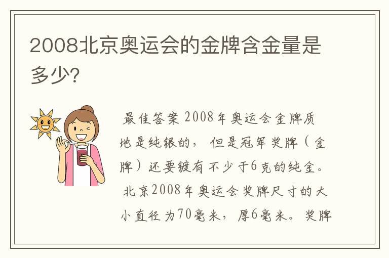 2008北京奥运会的金牌含金量是多少？