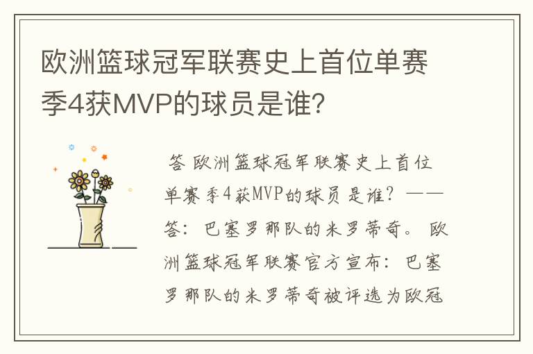 欧洲篮球冠军联赛史上首位单赛季4获MVP的球员是谁？