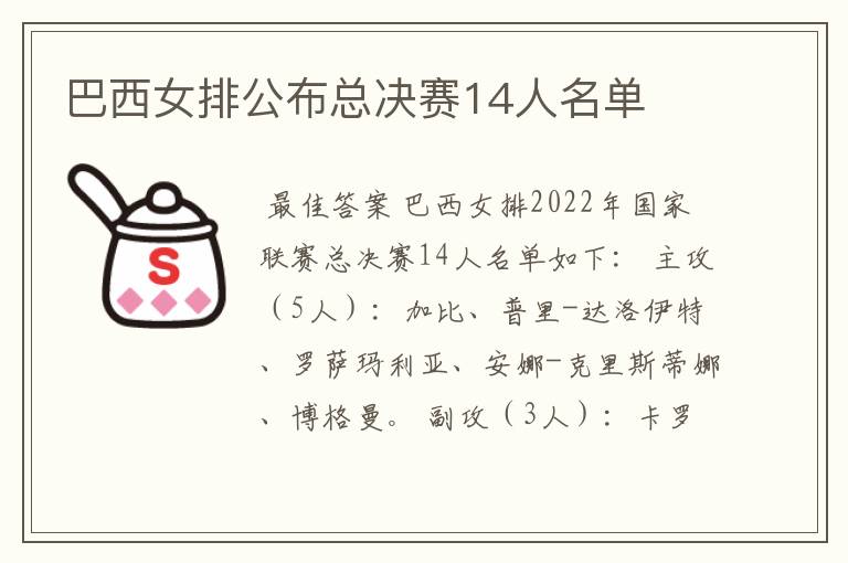 巴西女排公布总决赛14人名单