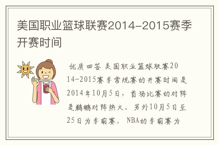 美国职业篮球联赛2014-2015赛季开赛时间