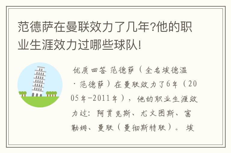 范德萨在曼联效力了几年?他的职业生涯效力过哪些球队!