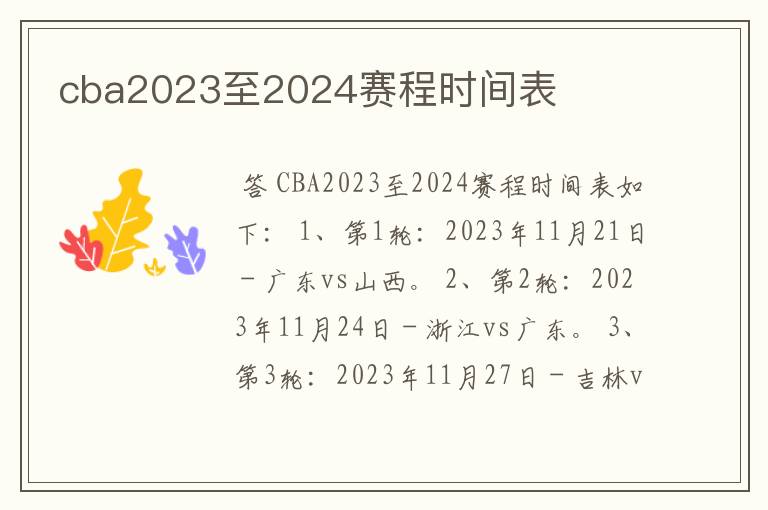 cba2023至2024赛程时间表