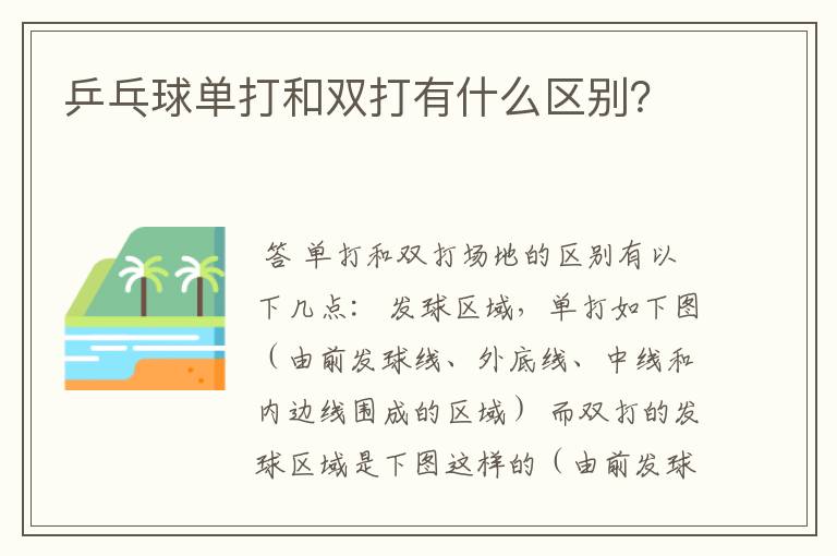 乒乓球单打和双打有什么区别？